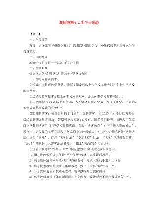 教师假期个人学习计划表 