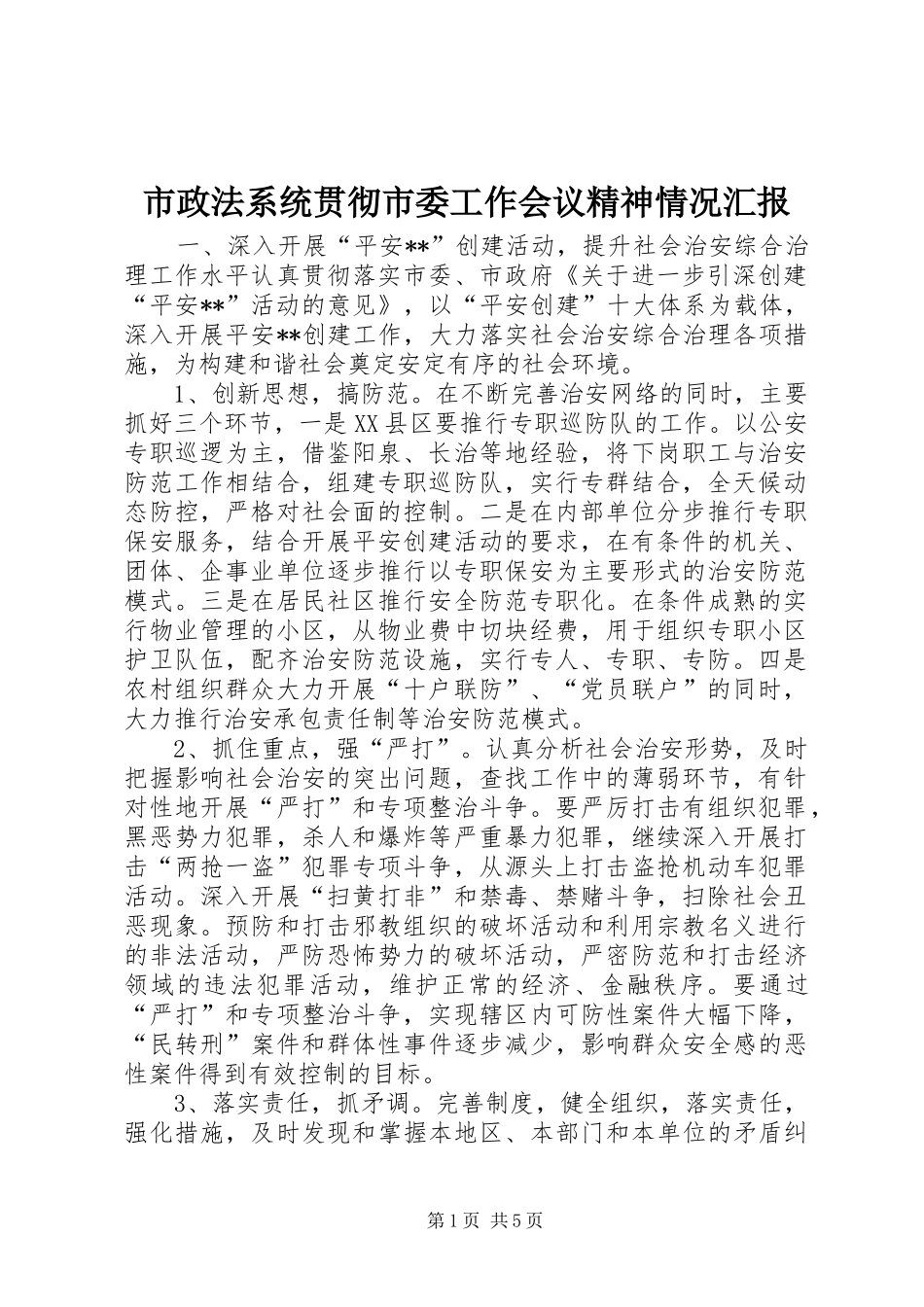 市政法系统贯彻市委工作会议精神情况汇报_第1页