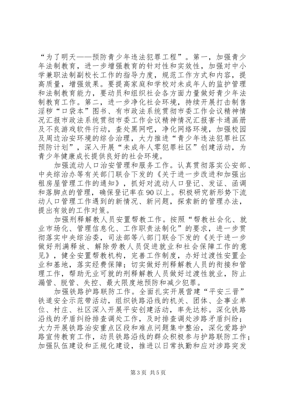 市政法系统贯彻市委工作会议精神情况汇报_第3页