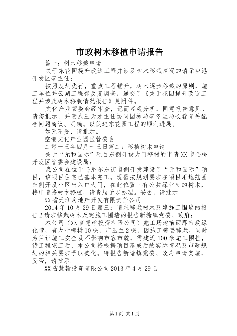 市政树木移植申请报告_第1页
