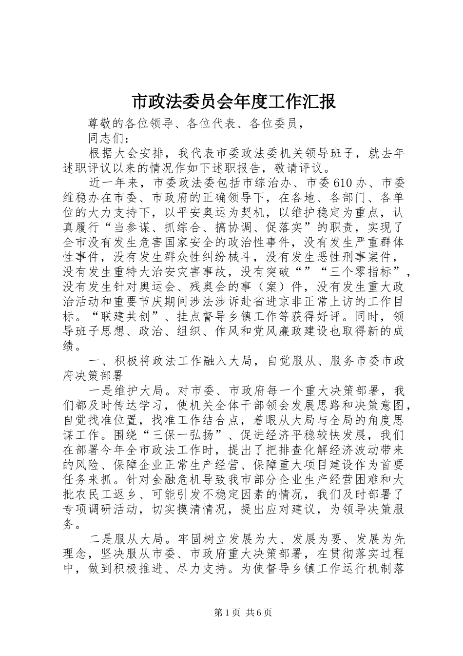 市政法委员会年度工作汇报_第1页