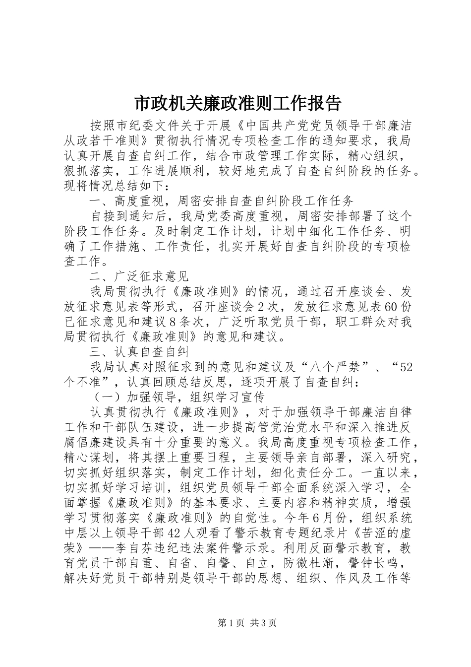 市政机关廉政准则工作报告_第1页