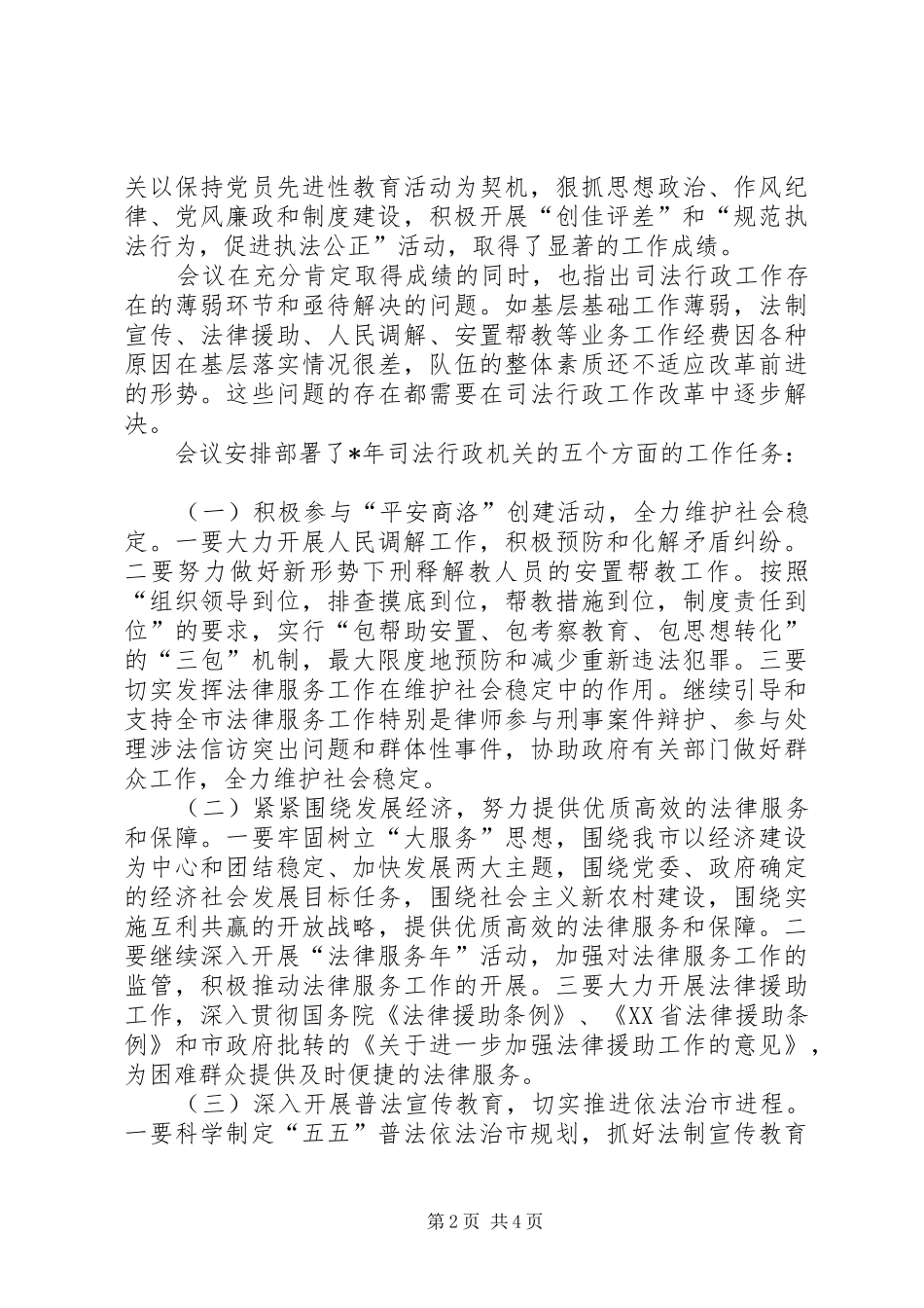 市政法和司法行政工作会议汇报材料_第2页