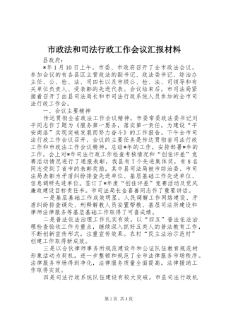 市政法和司法行政工作会议汇报材料