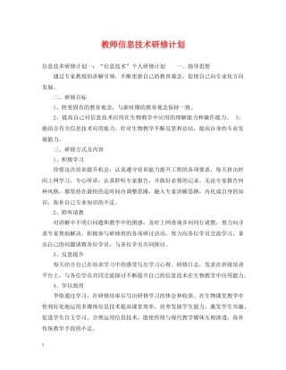教师信息技术研修计划 