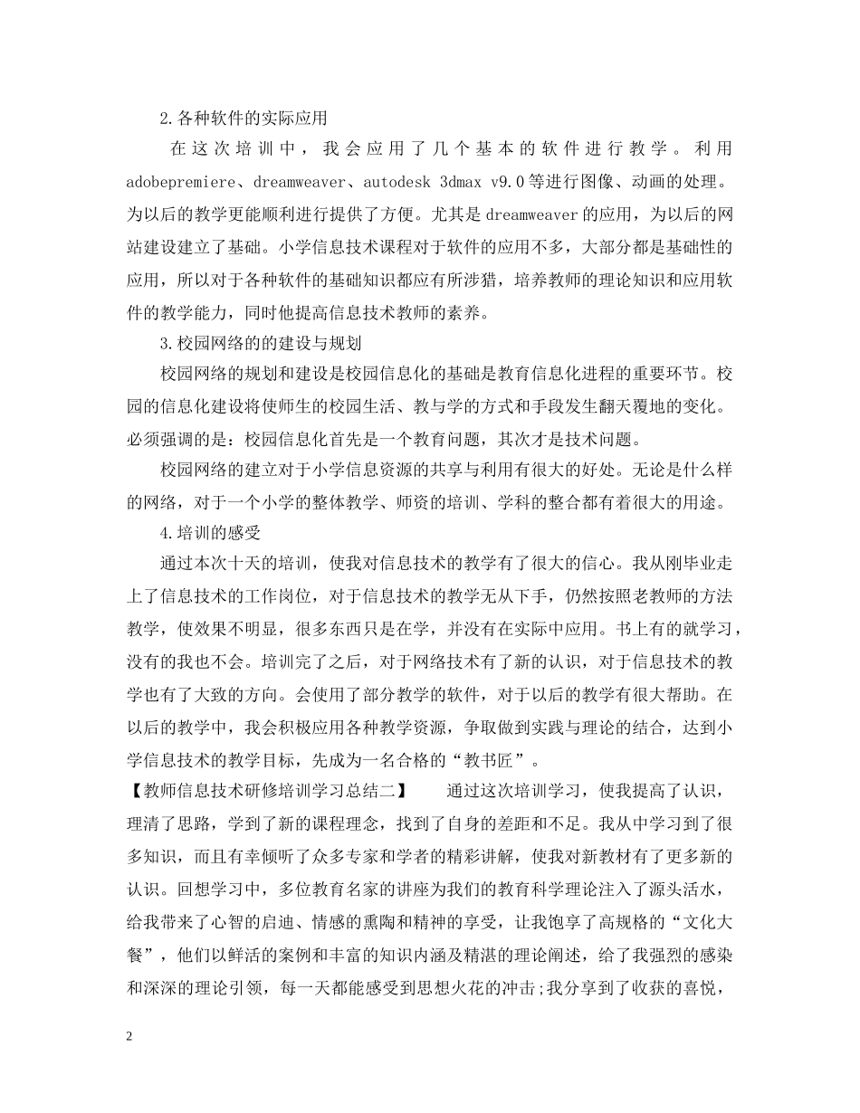 教师信息技术研修培训学习总结 _第2页