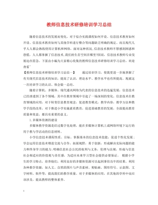 教师信息技术研修培训学习总结 