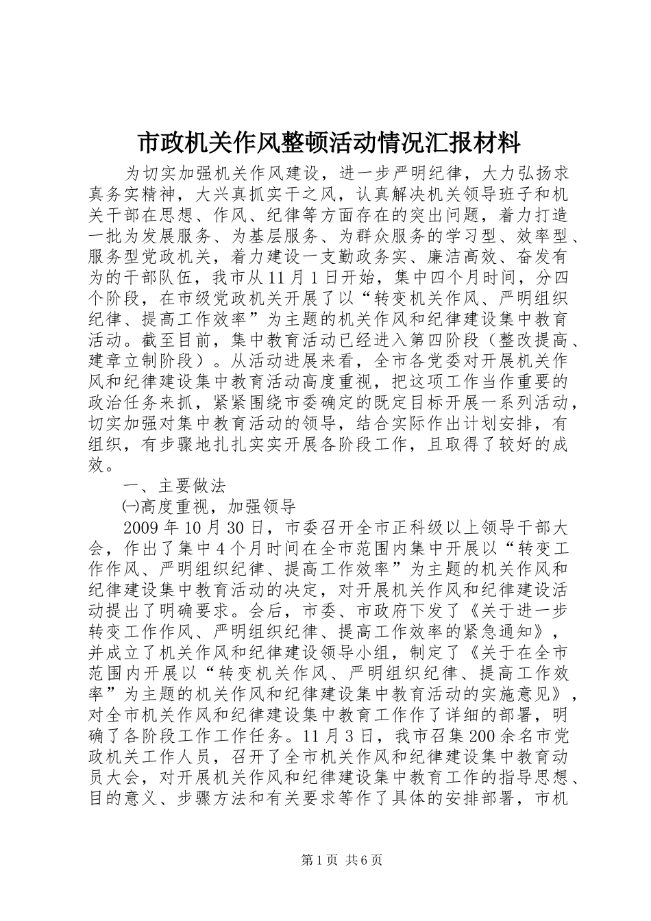 市政机关作风整顿活动情况汇报材料_第1页