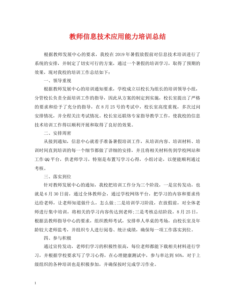 教师信息技术应用能力培训总结 _第1页