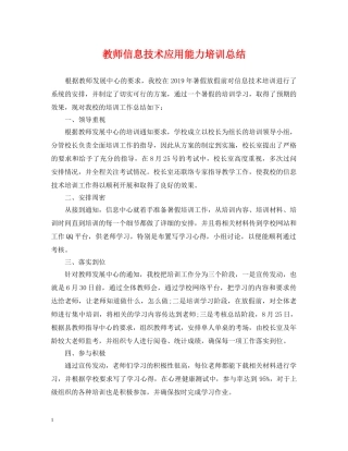 教师信息技术应用能力培训总结 