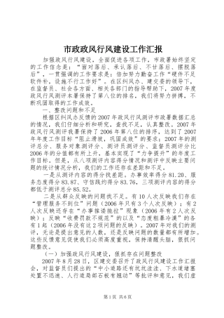 市政政风行风建设工作汇报