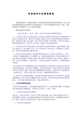 体育教学中的素质教育