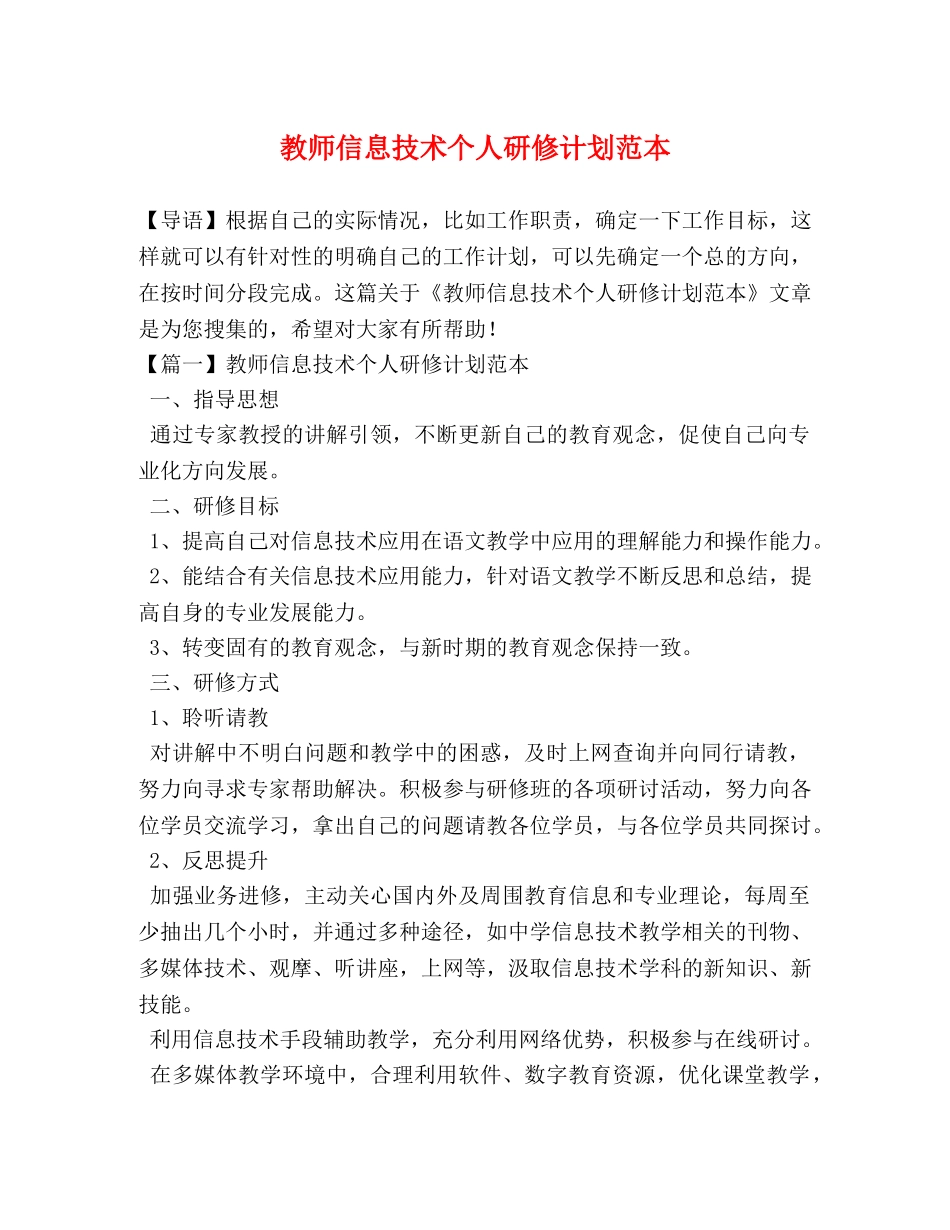 教师信息技术个人研修计划范本 _第1页