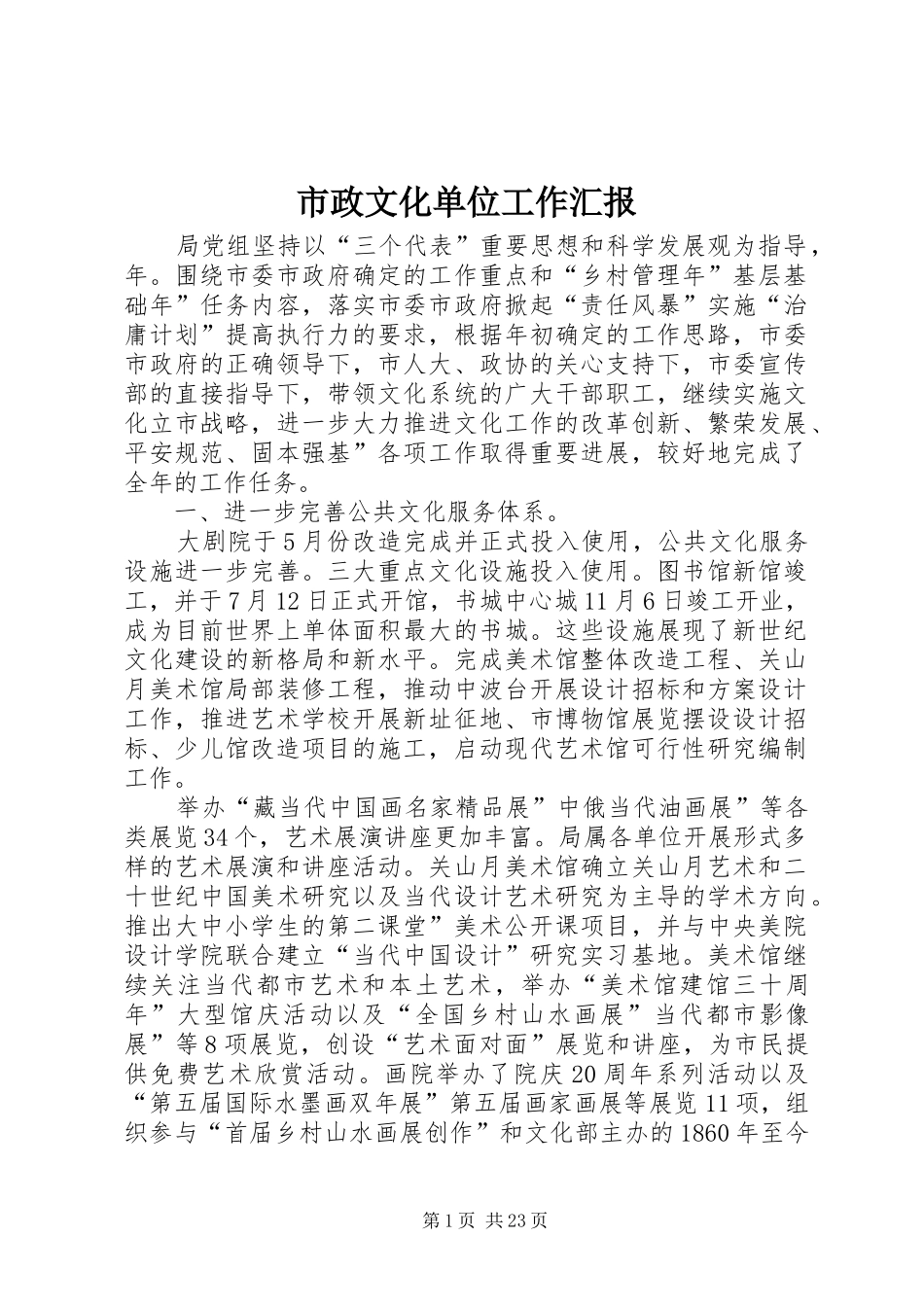 市政文化单位工作汇报_第1页