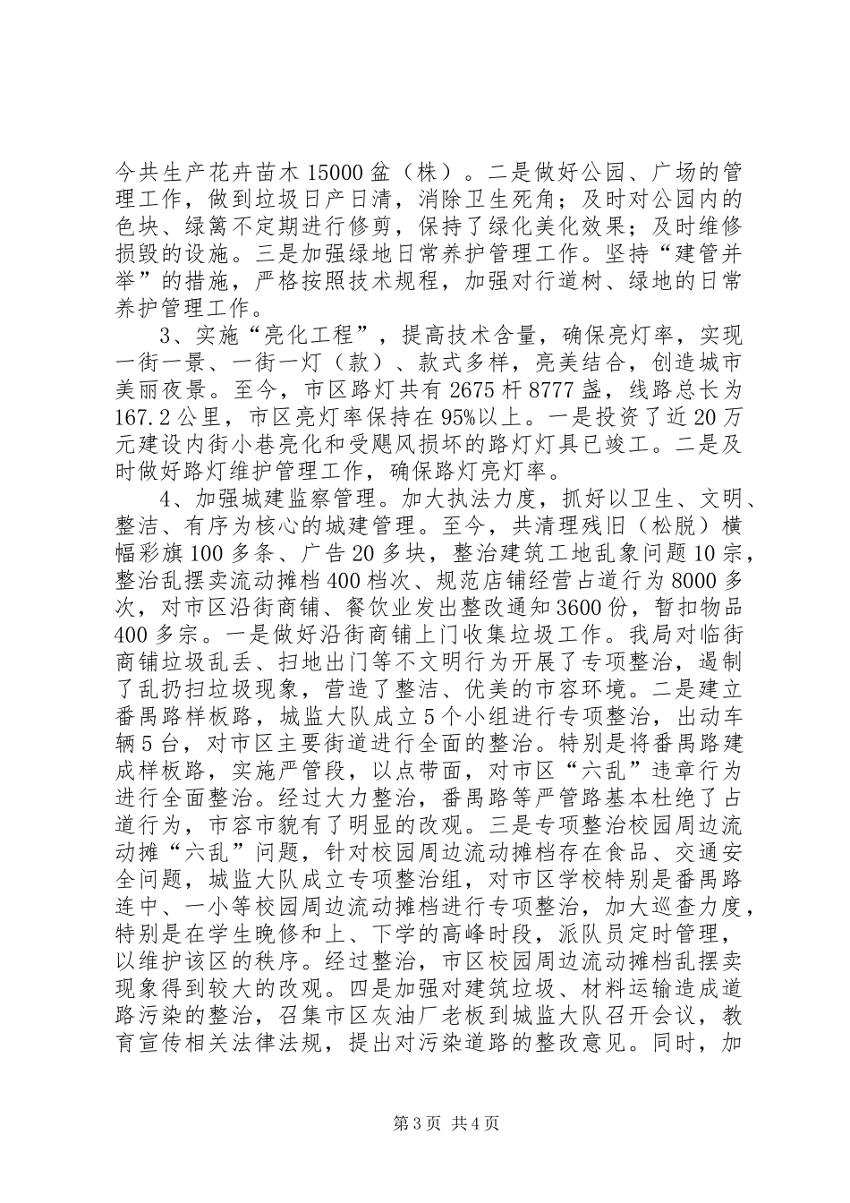市政建设管理工作情况汇报_第3页