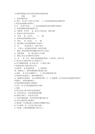 小学数学课堂练习设计的有效性研究调查问卷