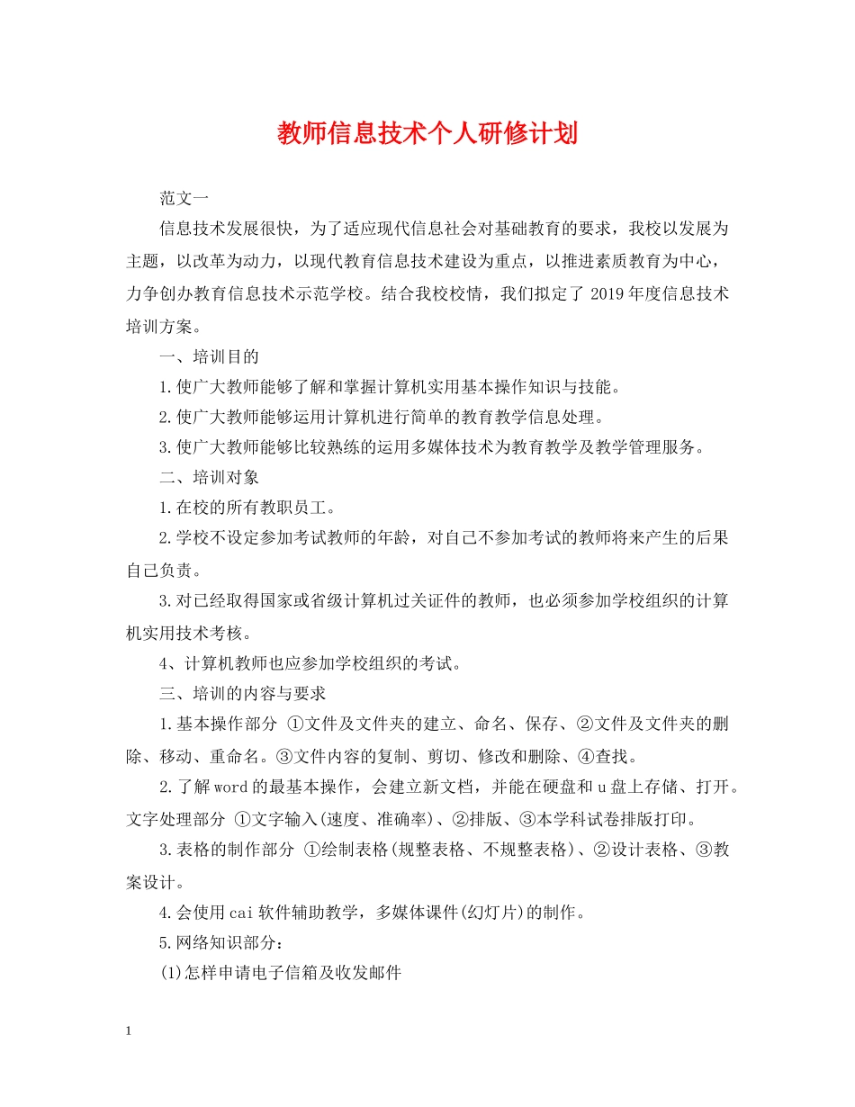 教师信息技术个人研修计划 _第1页