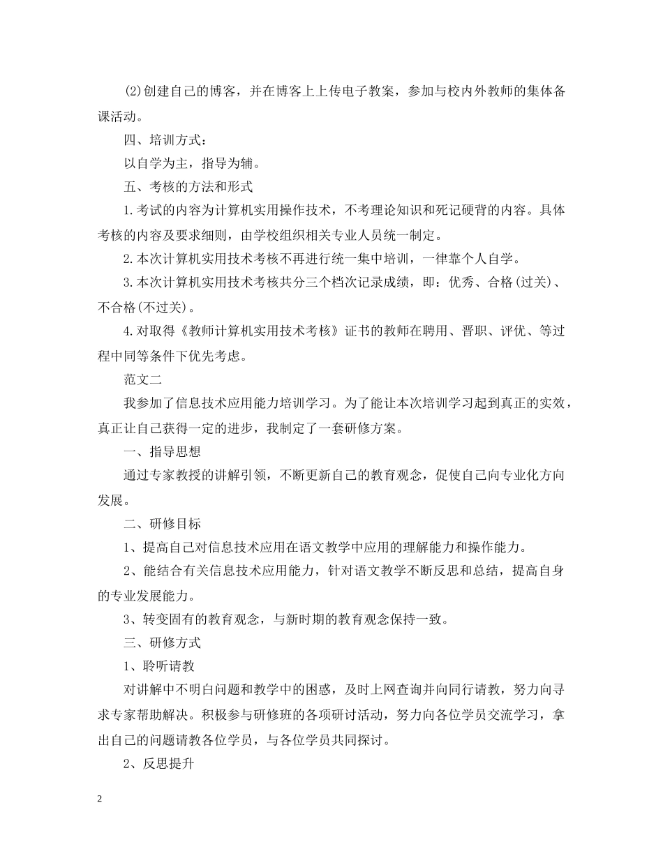 教师信息技术个人研修计划 _第2页
