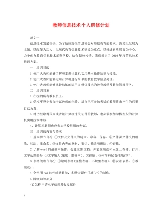 教师信息技术个人研修计划 