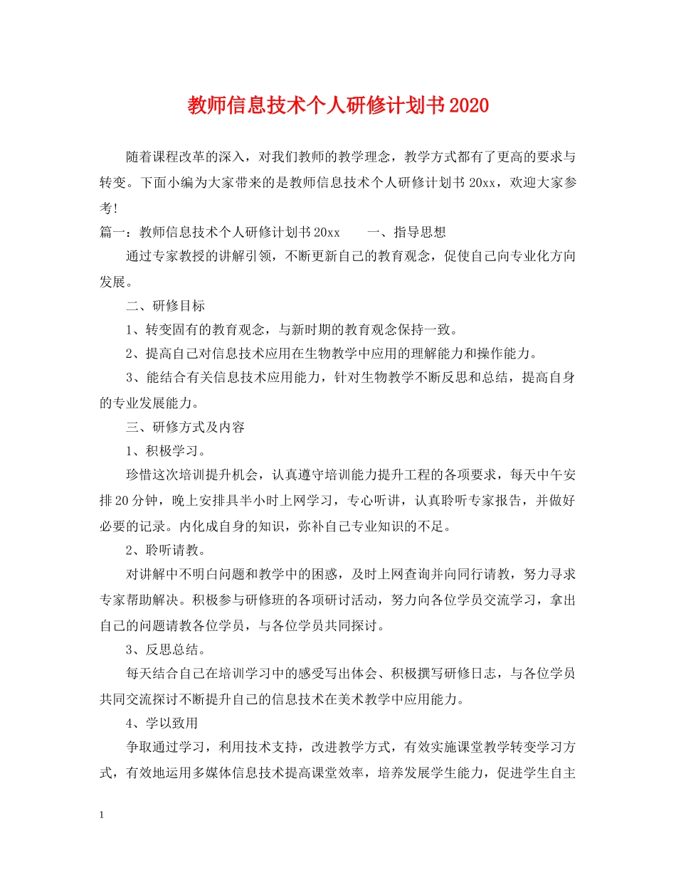 教师信息技术个人研修计划书2020 _第1页