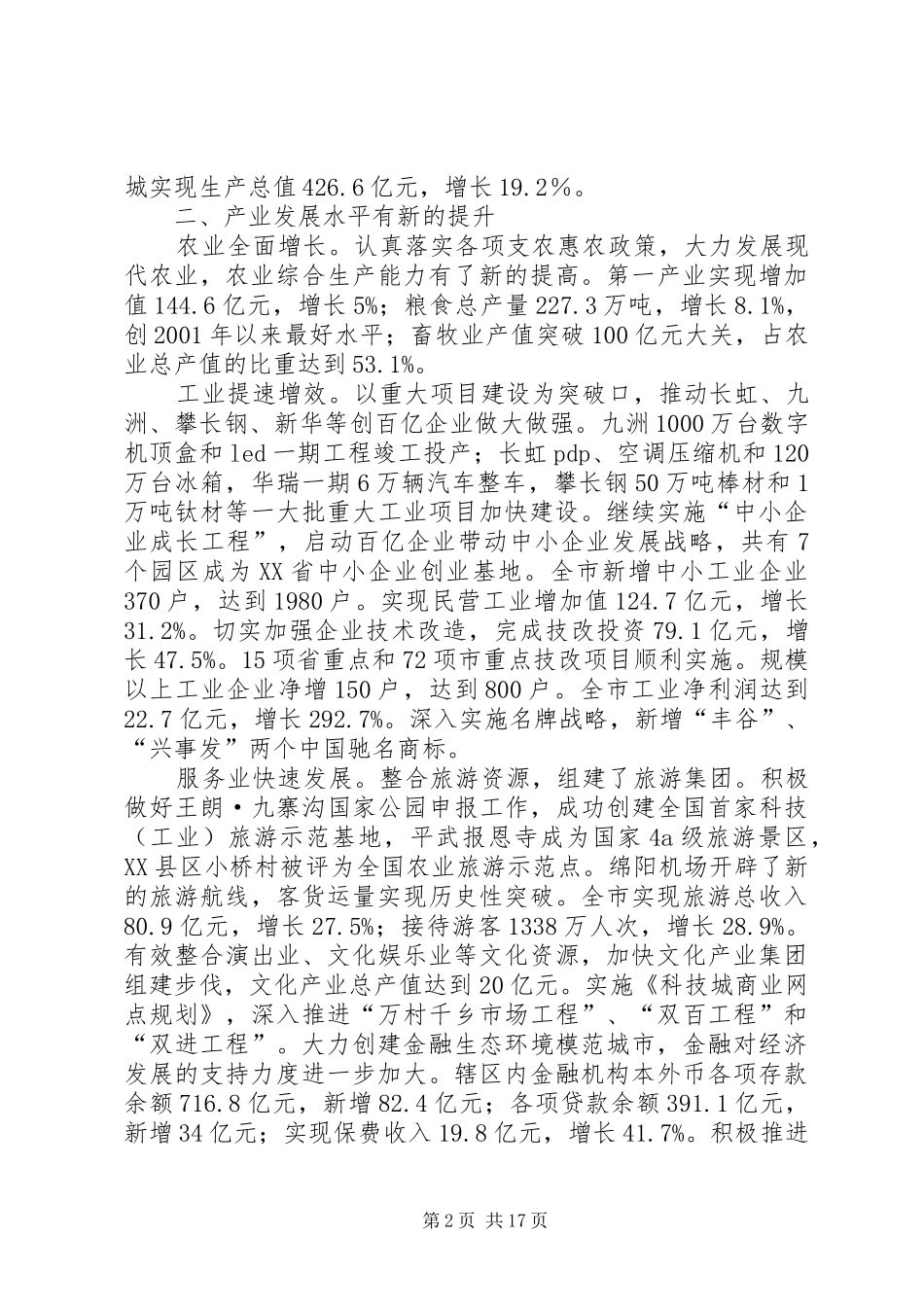 市政建设年度工作报告范文_第2页