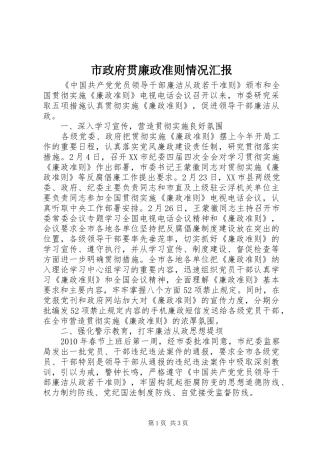 市政府贯廉政准则情况汇报
