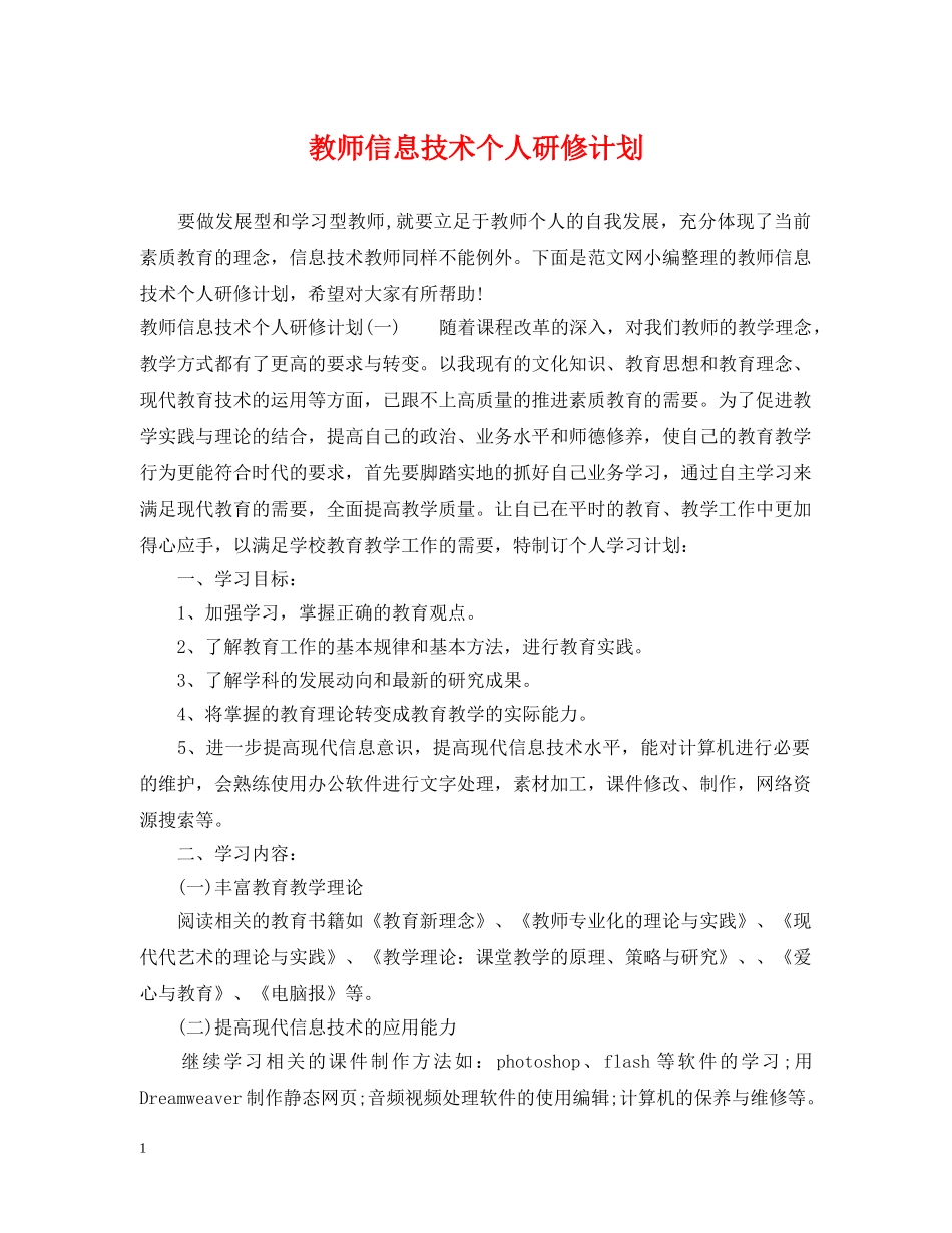 教师信息技术个人研修计划2 _第1页