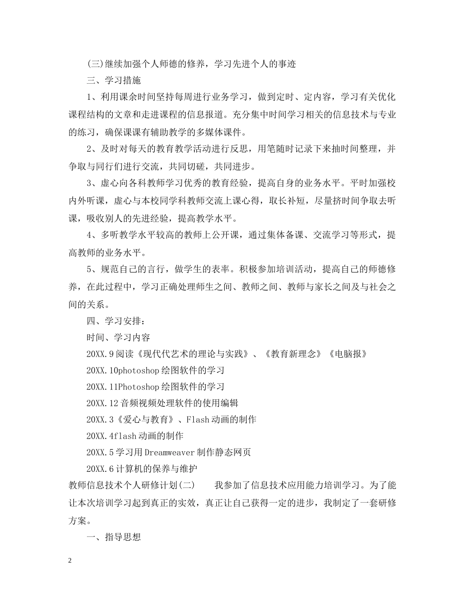 教师信息技术个人研修计划2 _第2页