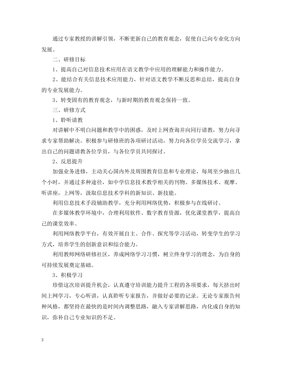 教师信息技术个人研修计划2 _第3页