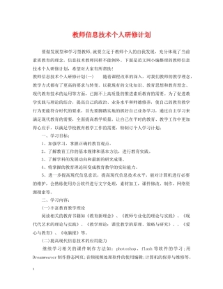 教师信息技术个人研修计划2 