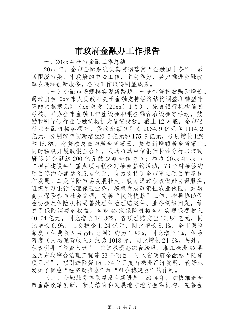 市政府金融办工作报告_第1页