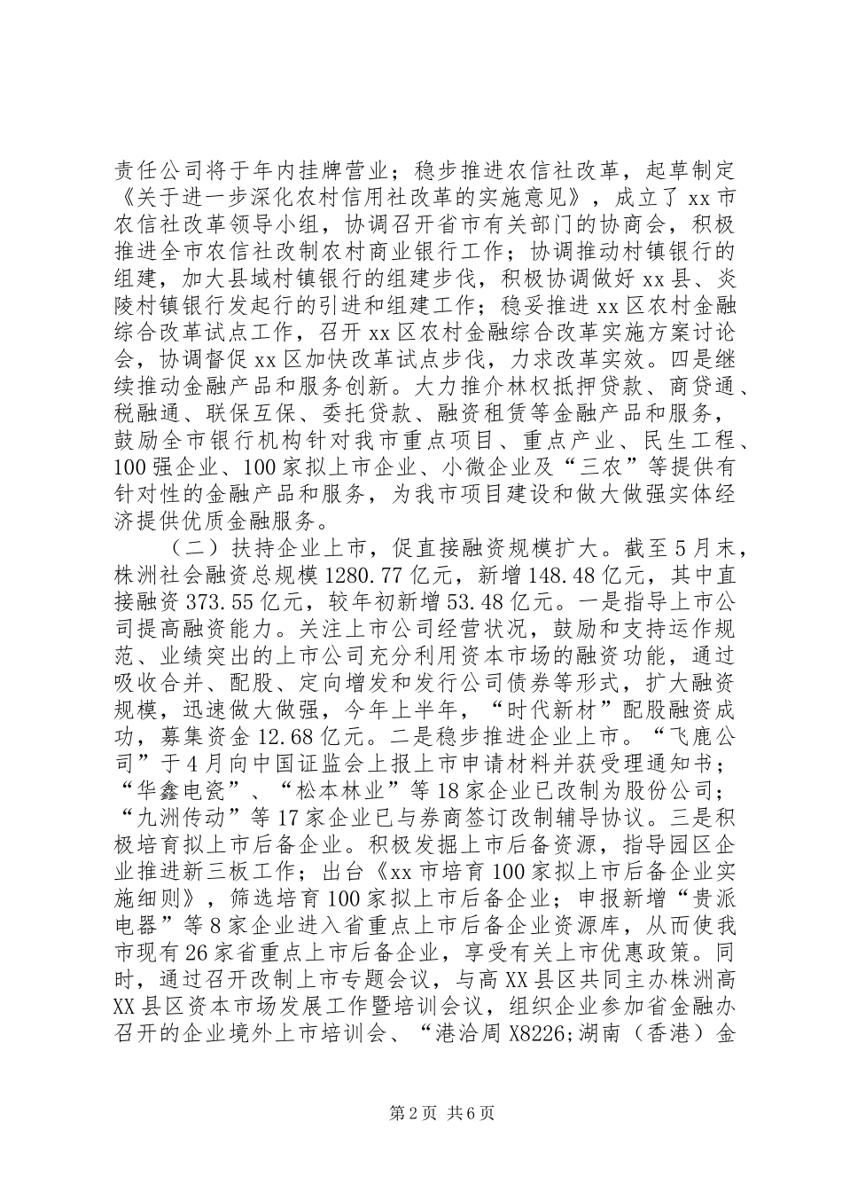 市政府金融工作办公室工作报告_第2页