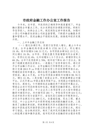 市政府金融工作办公室工作报告
