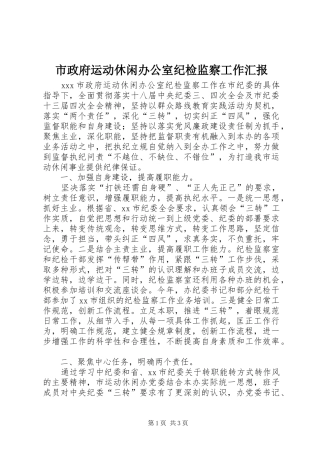 市政府运动休闲办公室纪检监察工作汇报
