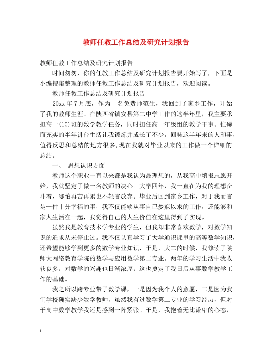 教师任教工作总结及研究计划报告 _第1页