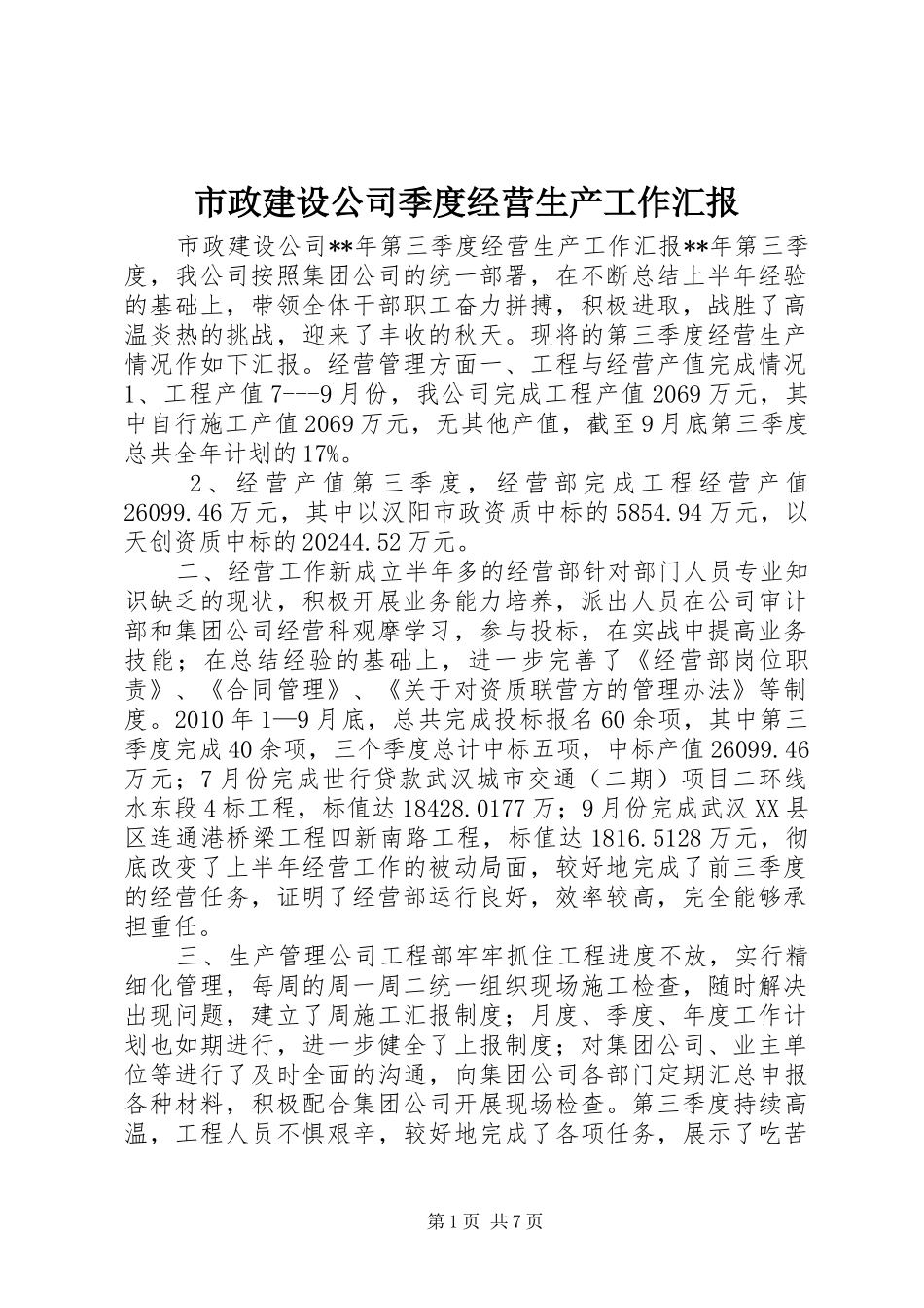 市政建设公司季度经营生产工作汇报_第1页