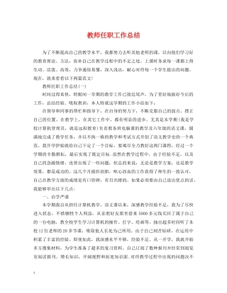 教师任职工作总结 