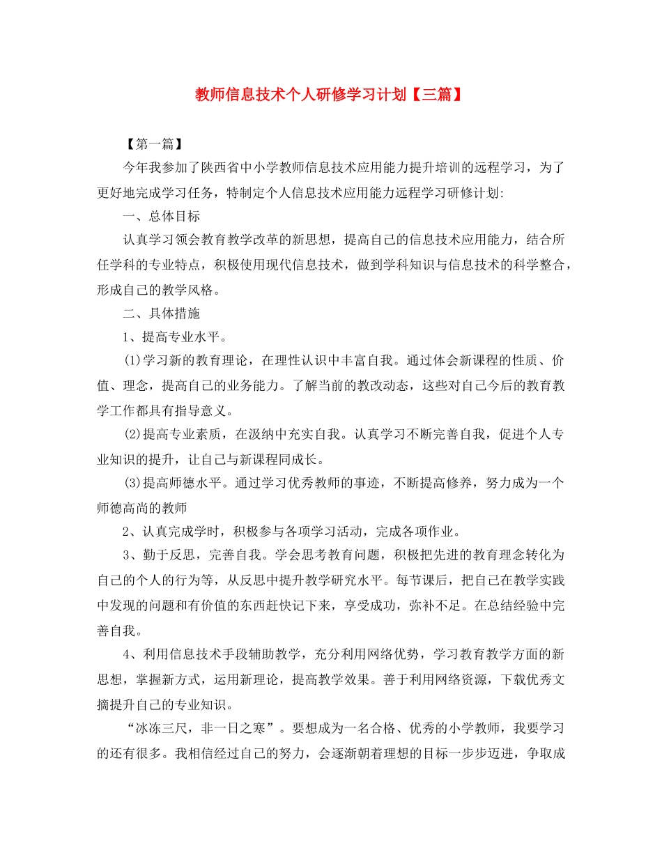 教师信息技术个人研修学习计划【三篇】 _第1页
