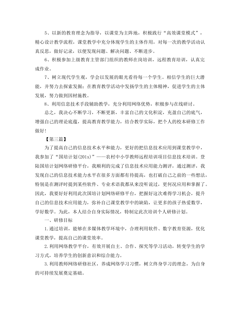 教师信息技术个人研修学习计划【三篇】 _第3页
