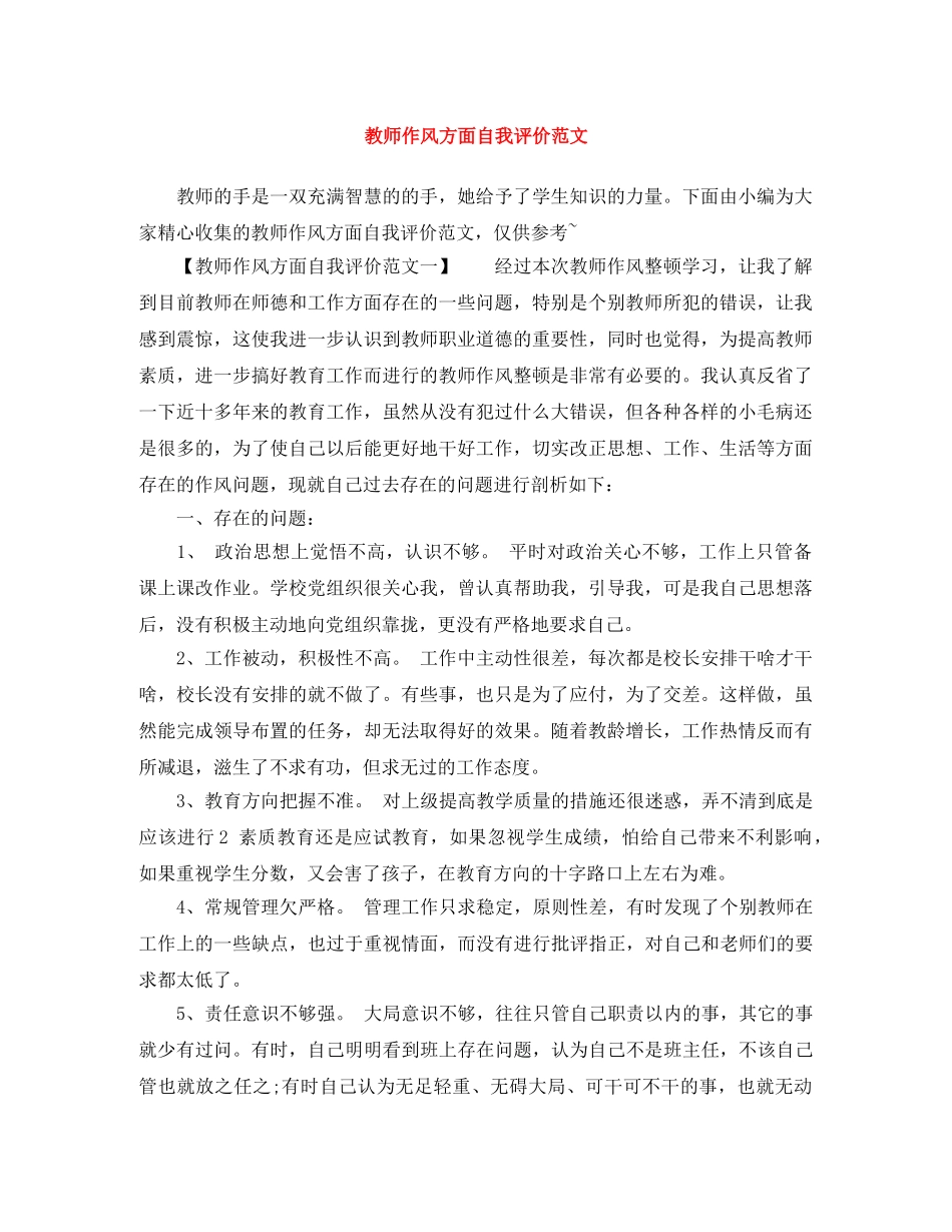 教师作风方面自我评价范文 _第1页