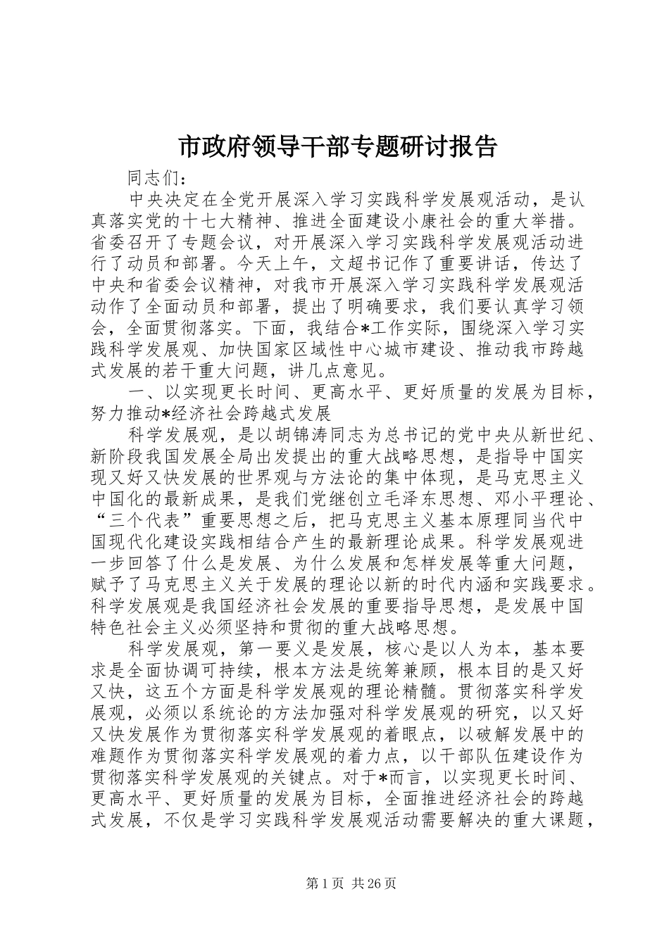 市政府领导干部专题研讨报告_第1页