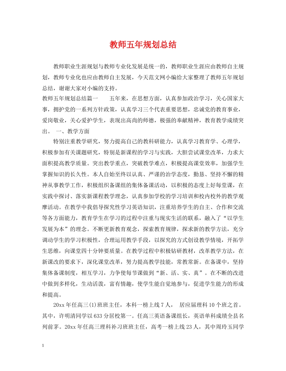 教师五年规划总结 _第1页