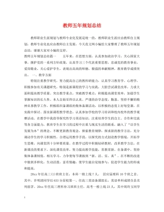 教师五年规划总结 