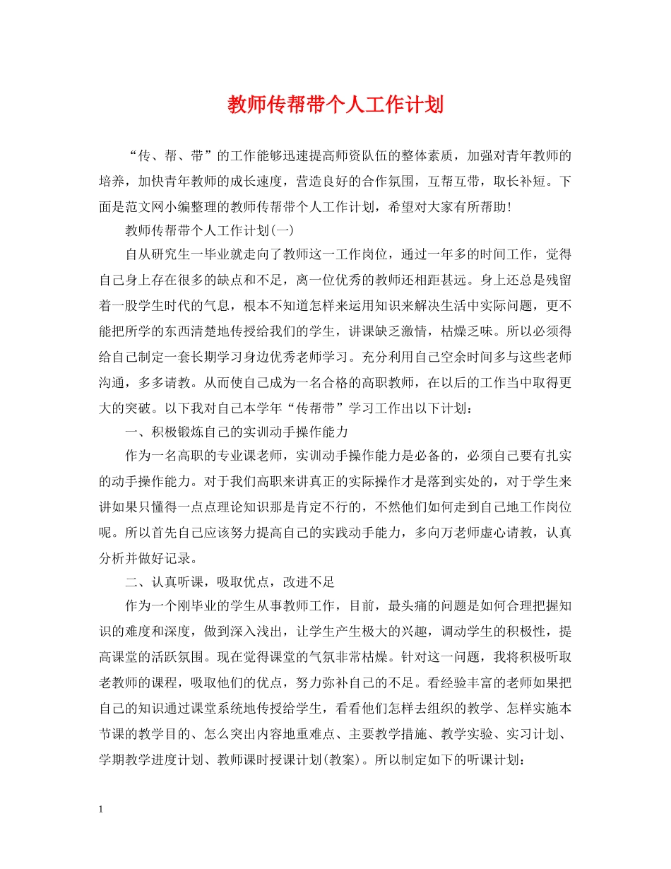教师传帮带个人工作计划 _第1页
