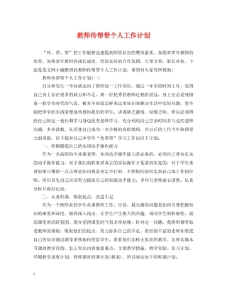 教师传帮带个人工作计划 