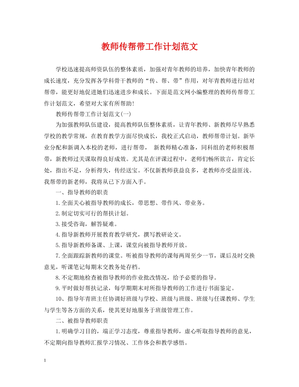 教师传帮带工作计划范文 _第1页