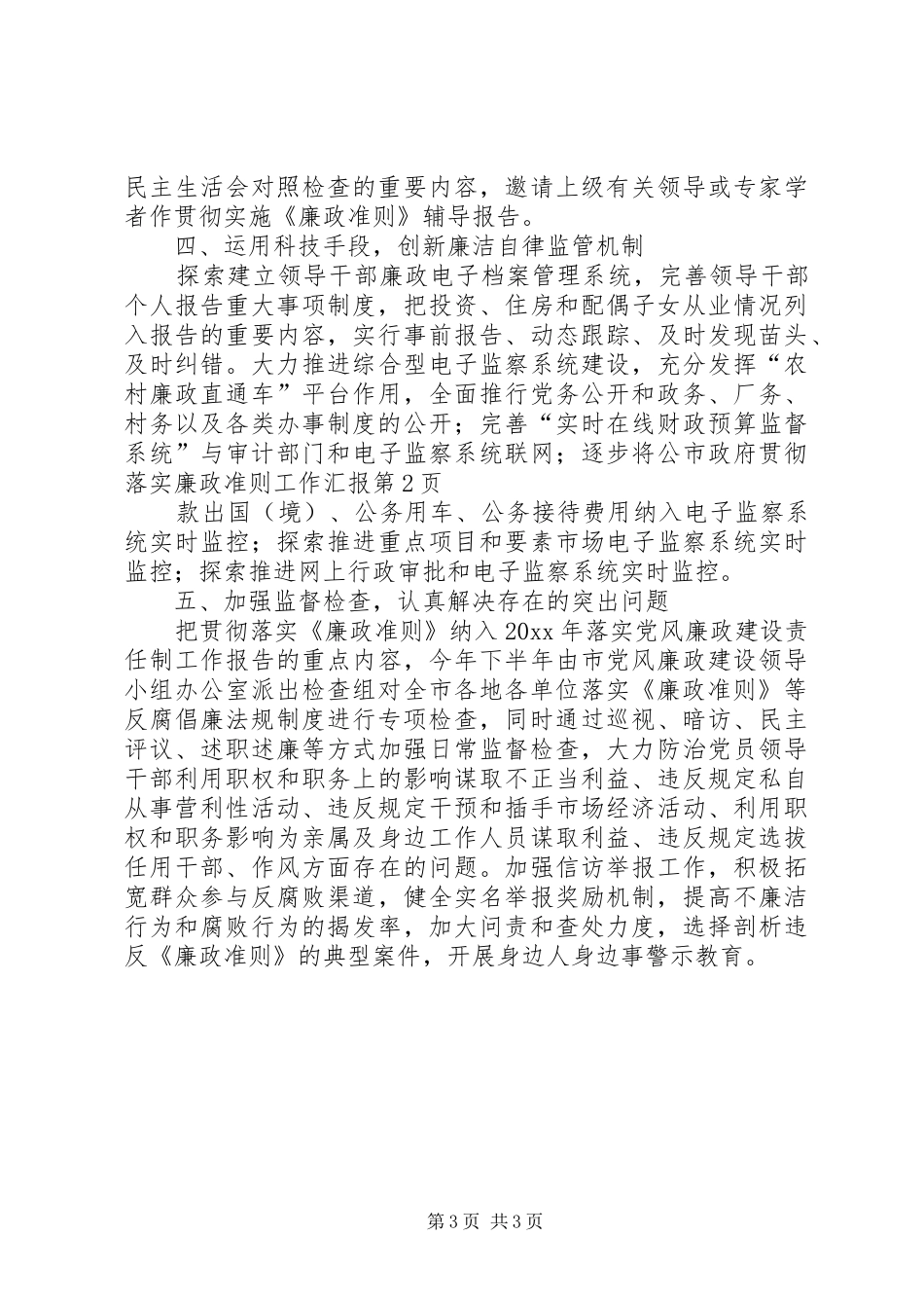 市政府贯彻落实廉政准则工作汇报_第3页