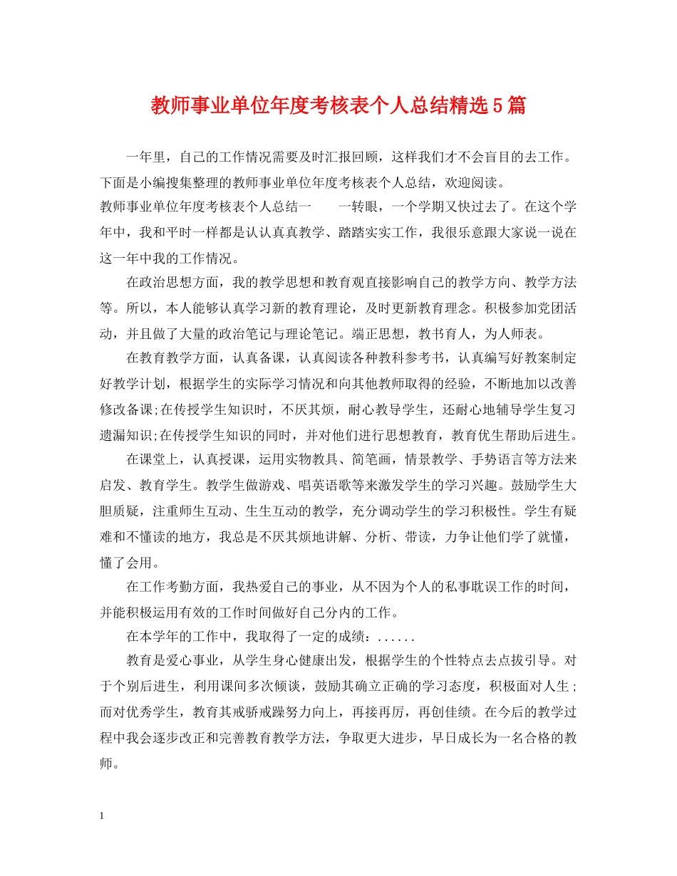 教师事业单位年度考核表个人总结精选5篇 _第1页