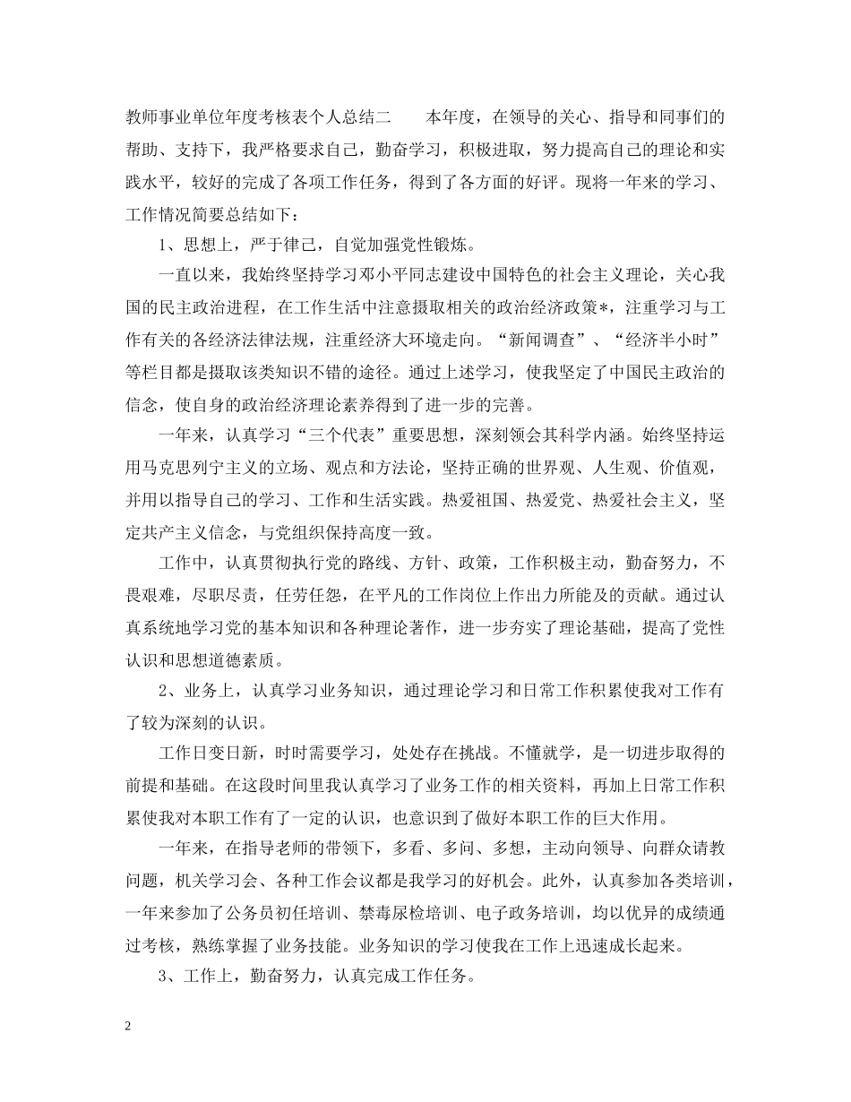 教师事业单位年度考核表个人总结精选5篇 _第2页