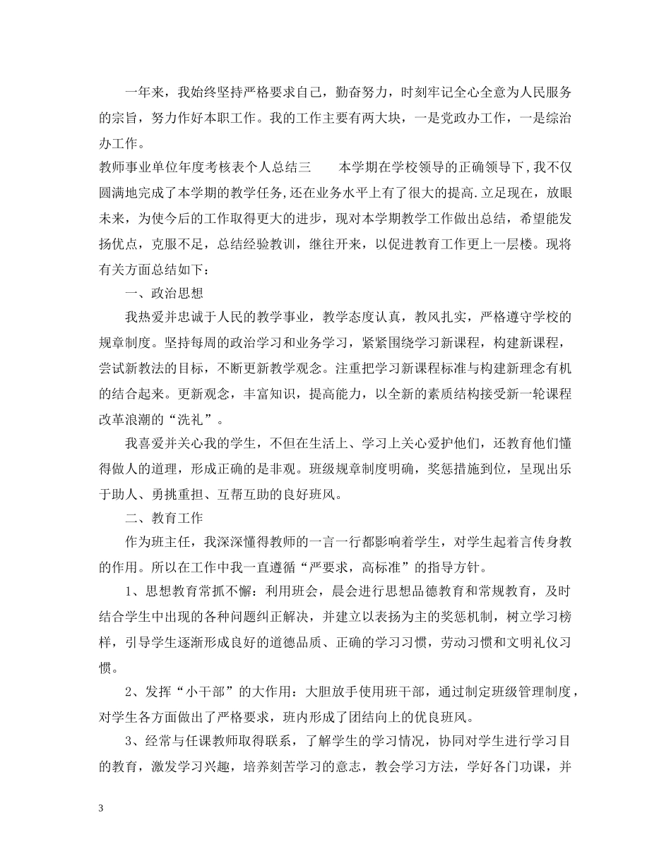 教师事业单位年度考核表个人总结精选5篇 _第3页
